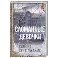 russische bücher: Сент-Джеймс С. - Сломанные девочки