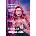 russische bücher: Сурконт М. - Правда или забвение