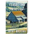 russische bücher: Мартин Ф. - Убийство в невесты