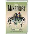 russische bücher: Михалкова Е.И. - Самая хитрая рыба