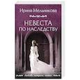 russische bücher: Ирина Мельникова - Невеста по наследству