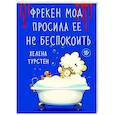 russische bücher: Турстен Х. - Фрекен Мод просила ее не беспокоить