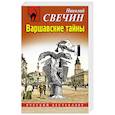 russische bücher: Николай Свечин - Варшавские тайны