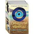 russische bücher:  - Синдром убийцы. Комплект из 3-х книг (Безмолвный пациент, Девы, Ярость)