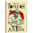 russische bücher: Томпсон Х. - Ромовый дневник