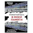 russische bücher: Екатерина Островская - Покопайтесь в моей памяти