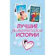 russische bücher: Сагг З., Уэст К., Перкинс С. - Лучшие романтические истории. Комплект из 3-х книг.