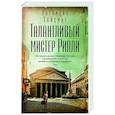 russische bücher: Хайсмит П. - Талантливый мистер Рипли