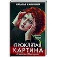 russische bücher: Наталья Калинина - Проклятая картина