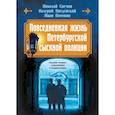 russische bücher: Николай Свечин, Валерий Введенский, Иван Погонин - Повседневная жизнь Петербургской сыскной полиции