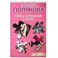 russische bücher: Татьяна Полякова - Огонь, мерцающий в сосуде