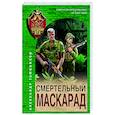 russische bücher: Александр Тамоников - Смертельный маскарад