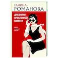 russische bücher: Галина Романова - Дневники преступной памяти