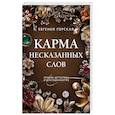 russische bücher: Горская Е. - Карма несказанных слов