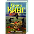 russische bücher: Кинг С. - Песнь Сюзанны : из цикла «Темная Башня»