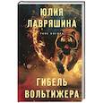 russische bücher: Лавряшина Ю. - Гибель вольтижера