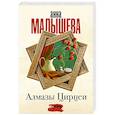 russische bücher: Малышева А.В. - Алмазы Цирцеи