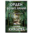 russische bücher: Князева А. - Орден белых лилий