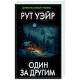 russische bücher: Уэйр Р. - Один за другим