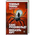 russische bücher: Русенфельдт Х., Микаэль Ю. - Темные тайны