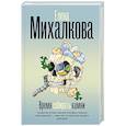 russische bücher: Михалкова Е.И. - Время собирать камни