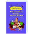 russische bücher: Лютикова Л. - Кто первый встал, того и тапки