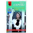 russische bücher: Марина Серова - Смертельный юмор