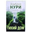 russische bücher: Альбина Нури - Тихий дом