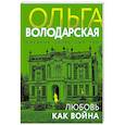 russische bücher: Володарская О, - Любовь как война