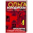 russische bücher: Ольга Володарская - Проклятие Спящей красавицы