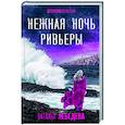 russische bücher: Наталья Лебедева - Нежная ночь Ривьеры