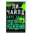 russische bücher: Чайлд Л. - Джек Ричер: Средство убеждения