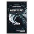 russische bücher: Мина Д. - Обвинение