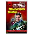 russische bücher: Николай Леонов, Алексей Макеев - Холодный туман прошлого