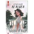 russische bücher: Агатова К. - Концы в воду