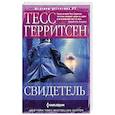 russische bücher: Герритсен Т. - Свидетель