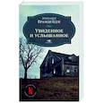 russische bücher: Брандейдж Э. - Увиденное и услышанное