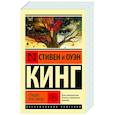 russische bücher: Кинг С. - Спящие красавицы