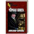 russische bücher: Домовец А.Г. - Чёрная книга