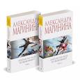 russische bücher: Маринина Александра - Ангелы на льду не выживают. Том 1. Ангелы на льду не выживают. Том 2. Комплект из 2 книг