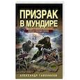 russische bücher: Тамоников А. - Призрак в мундире