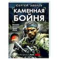 russische bücher: Сергей Зверев - Каменная бойня