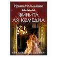 russische bücher: Мельникова И. - Финита ля комедиа