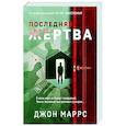 russische bücher: Джон Маррс - Последняя жертва