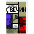 russische bücher: Николай Свечин - Темные всадники