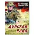 russische bücher: Александр Тамоников - Донская рана