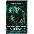 russische bücher: Артур Гедеон - Звездная карта царя Саула