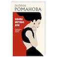 russische bücher: Галина Романова - Забавы мертвых душ