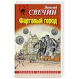 russische bücher: Николай Свечин - Фартовый город