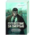 russische bücher: Любенко И. - Путешествие за смертью. Омнибус